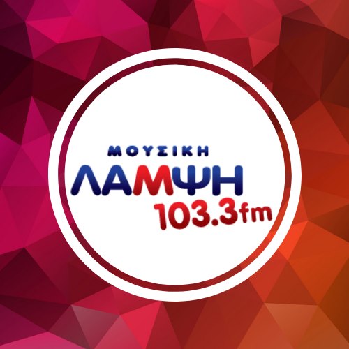 Μουσική Λάμψη 103.3 - Radio station GR