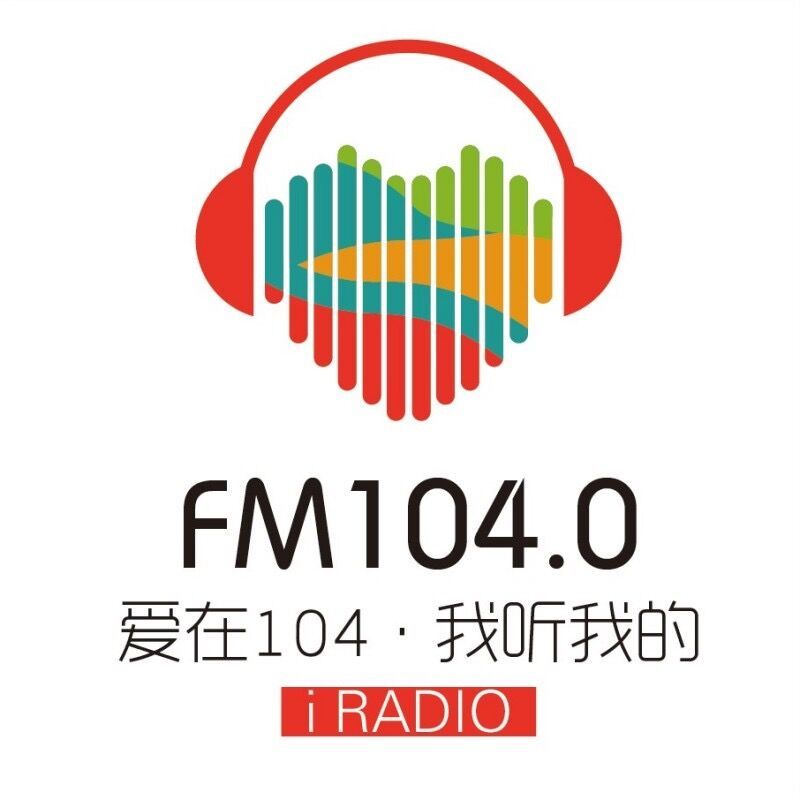 邢台爱在104（沙河市融媒体中心） - Radio station CN