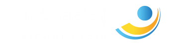 Al Nour Radio -  إذاعة النور :: رائدة الصوت والكلمة :: بيروت - لبنان - live radio LB