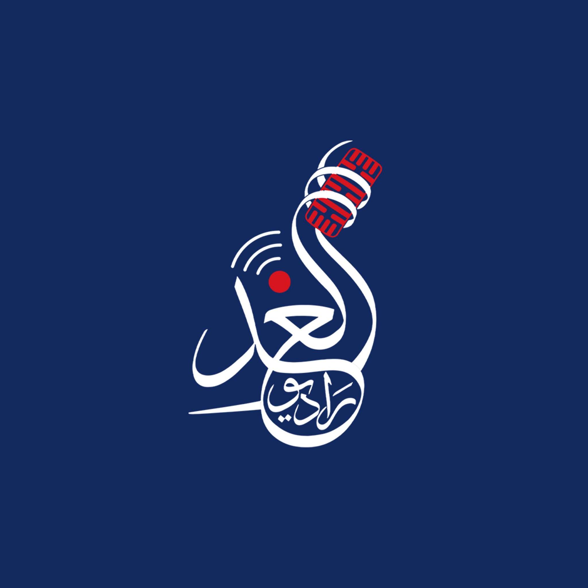 راديو الغد، Alghad FM - Radio station IQ