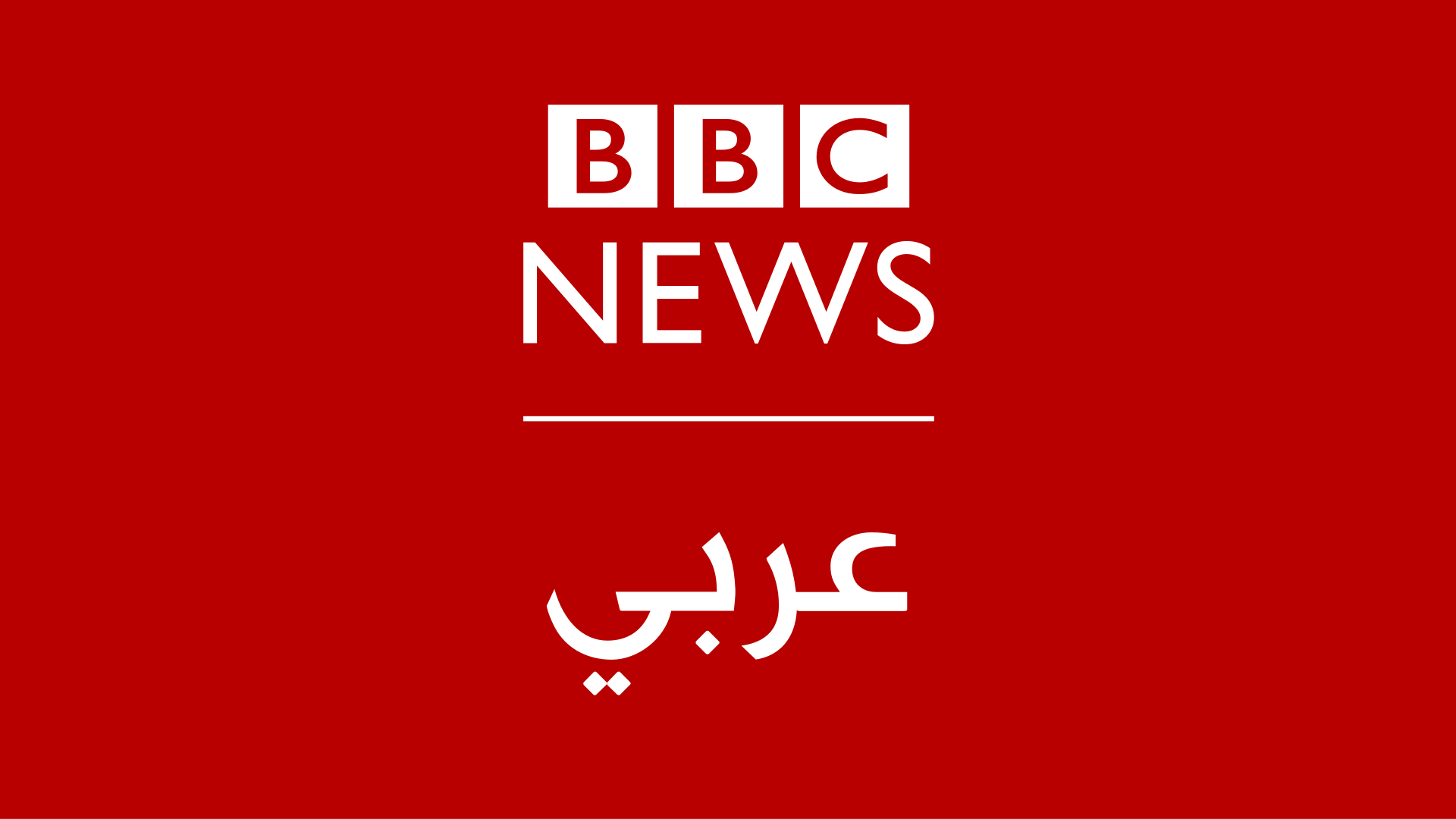 BBC Arabic Radio - Radio station GB