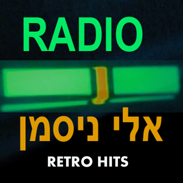 Eli Nisman Radio - Internet radio IL