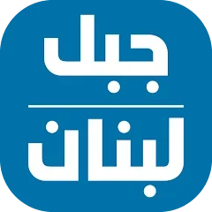 Jabal Lebnan Radio Station - live radio LB