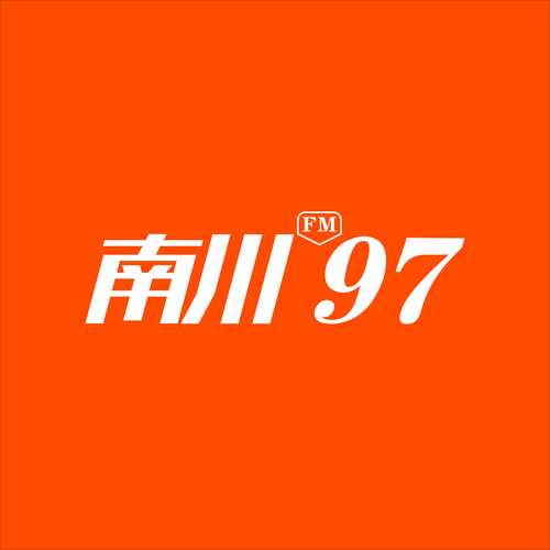 南川融媒体中心综合广播 - Radio station CN