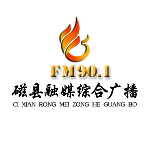 磁县融媒综合广播 - Radio station CN