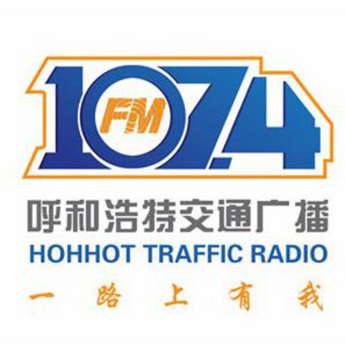 呼和浩特交通广播 - Radio station CN