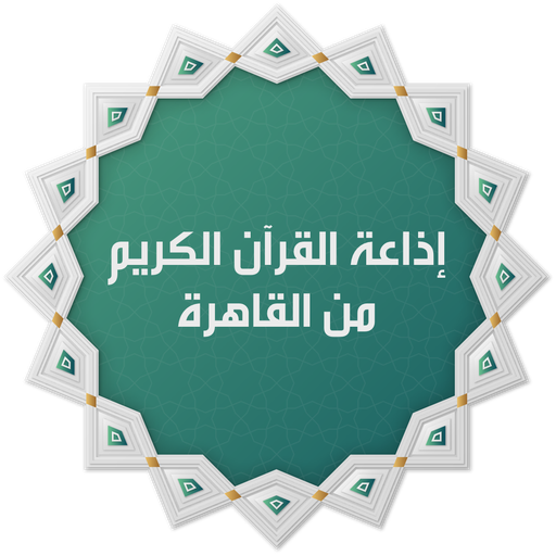 القران الكريم من القاهره - live radio EG