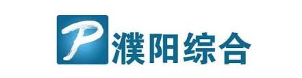 濮阳综合广播 - Radio station CN