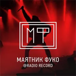 Радио Рекорд Маятник Фуко - Radio station RU