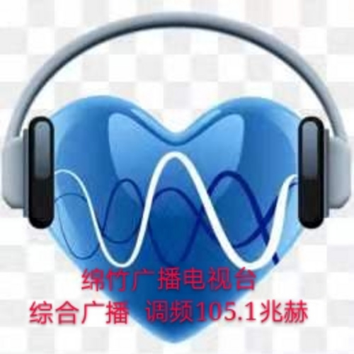 绵竹综合广播 - Radio station CN